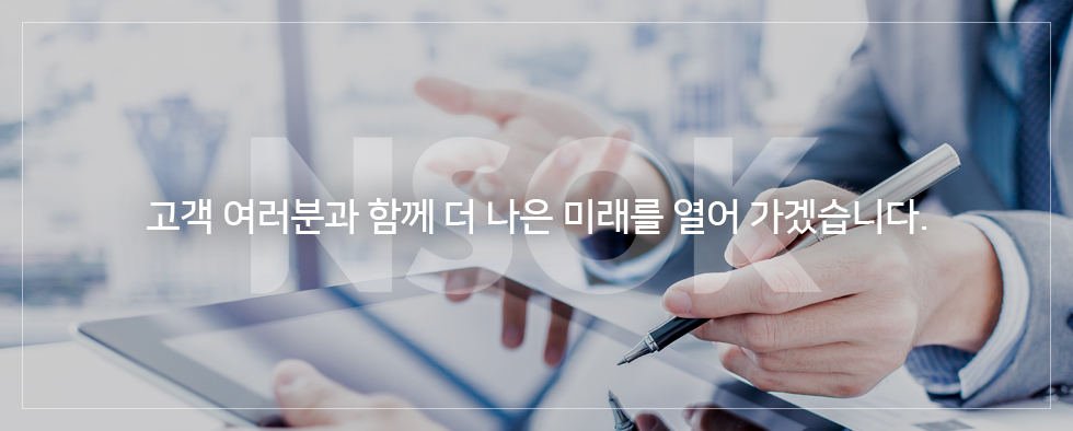 고객 여러분과 함께 더 나은 미래를 열어 가겠습니다.