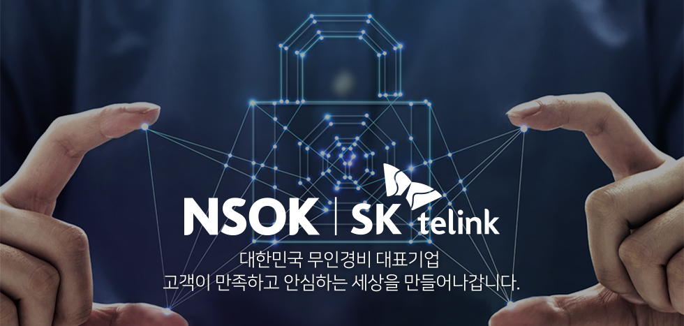 Next generation Security On Korea 대한민국 무인경비 대표기업 고객이 만족하고 안심하는 세상을 만들어나갑니다.
