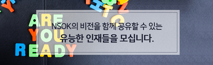 nsok의 비전을 함께 공유할 수 있는 유능한 인재들을 모십니다.