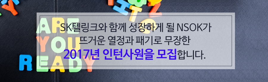 NSOK의 비전을 함께 공유할 수 있는 유능한 인재들을 모십니다.